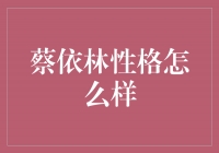 蔡依林：灵动多变的音乐天后