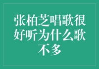 张柏芝唱歌很好听，为什么歌曲数量有限？