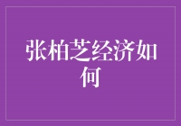 张柏芝：她的经济如何引领时尚圈