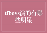 TFBOYSݵǣǵĹâҫӰ̳