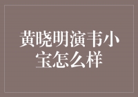 黄晓明演绝世小宝，演技大放异彩！