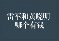 雷军和黄晓明，谁更富有？