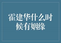 霍建华姻缘即将降临：寻找爱情的时刻