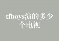 TFBOYS加冕电视界！他们演过多少个热门剧？