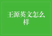 王源：青春无界，英文风采引人注目