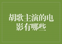 胡歌主演的电影作品盘点，多彩演绎引人入胜