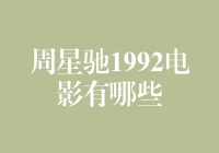 重温经典，回顾周星驰1992年的电影作品