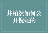 井柏然如何公开倪妮的秘密