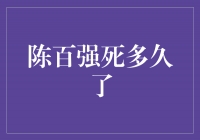 音乐传奇陈百强：永远留在我们心中