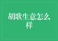 胡歌：演艺事业的辉煌背后藏着他的商业智慧