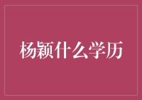 杨颖：用智慧点亮演艺之路