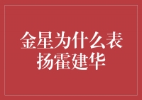 金星点赞霍建华：他是华语影视领域的一颗闪