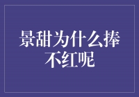 揭秘景甜为何未能捧红的原因