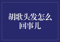 揭秘胡歌头发的秘密，帅气与自信的源泉