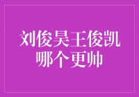 探讨帅气指数，刘俊昊与王俊凯谁更赢？