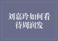 刘嘉玲眼中的周润发：励志的偶像与亲密的朋