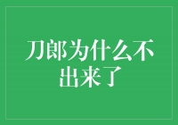 刀郎的离去，留下了什么？