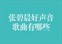 重温张碧晨好声音经典，感受音乐的魅力