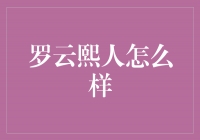 罗云熙：青春活力的代言人