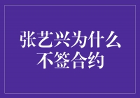 张艺兴为何选择不签合约？揭秘他的背后真实