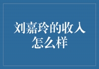 刘嘉玲：从演艺事业到慈善事业，她的收入与