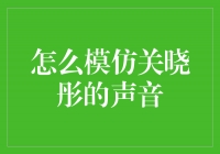 独特魅力不容错过！学习如何模仿关晓彤的声