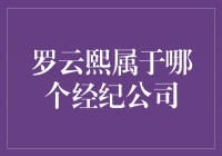 揭秘罗云熙所属经纪公司，探寻他的演艺之路