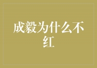 成毅：不被红的背后的坚持与成长之路