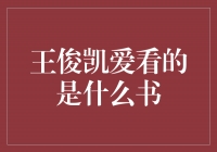 揭秘王俊凯的阅读世界，他热衷于哪些书籍？