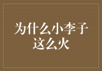 《小李子身上的火花，为何如此炙热？》