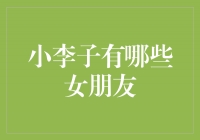 小李子的爱情传奇：他的多情故事令人心驰神