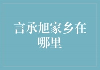 探寻言承旭的故乡之谜：他来自哪里？