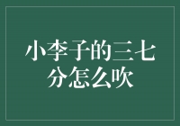 小李子的三七分：他如何在演艺道路上凭借天