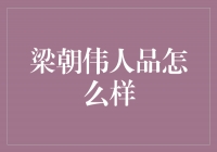 梁朝伟：演技出众，人品光辉