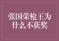 张国荣枪王：终因天赋过人而不获奖