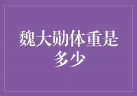 揭秘魏大勋的健康体重，他的努力背后隐藏着