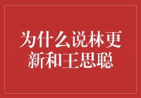 为什么说林更新和王思聪是现代年轻人的榜样