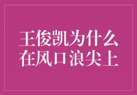 王俊凯：从少年偶像到风口浪尖，他的崛起背