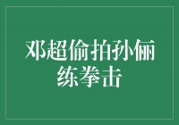 邓超孙俪拳击练习引发探讨，他们的拼搏精神