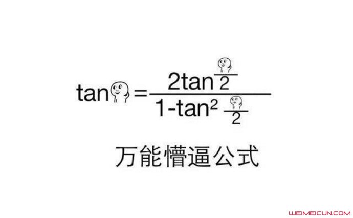 趣事 tan90度是什么梗现在关于tan90度的表情包也太火了吧,时不时就会